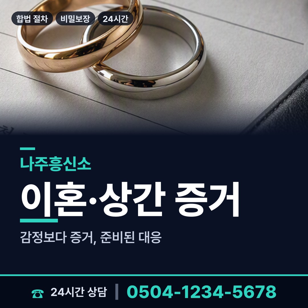 나주 다시면 흥신소의뢰비용 상담 안내